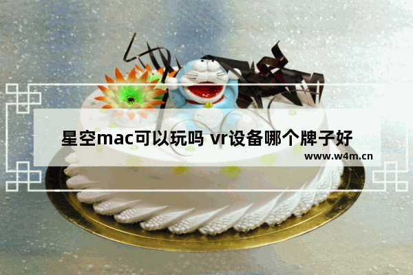 星空mac可以玩吗 vr设备哪个牌子好