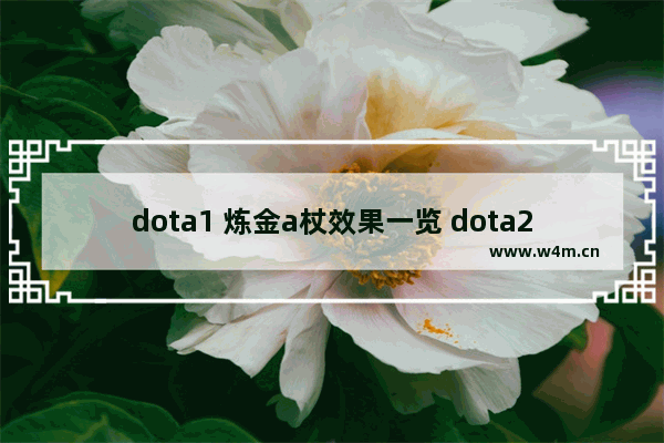 dota1 炼金a杖效果一览 dota2炼金术士给a杖