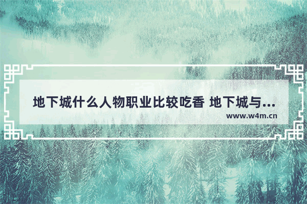 地下城什么人物职业比较吃香 地下城与勇士女圣职者转什么职业好