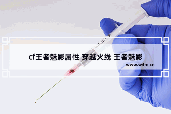 cf王者魅影属性 穿越火线 王者魅影