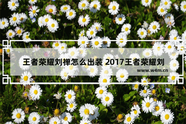 王者荣耀刘禅怎么出装 2017王者荣耀刘禅出装