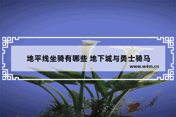 地平线坐骑有哪些 地下城与勇士骑马