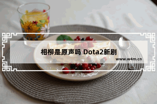 相柳是原声吗 Dota2新剧