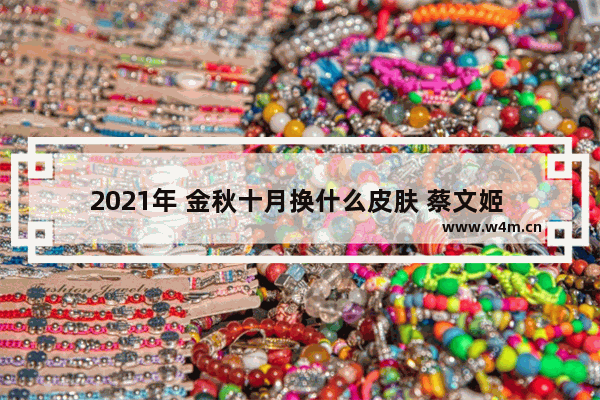 2021年 金秋十月换什么皮肤 蔡文姬 李元芳 s24李元芳最强铭文出装