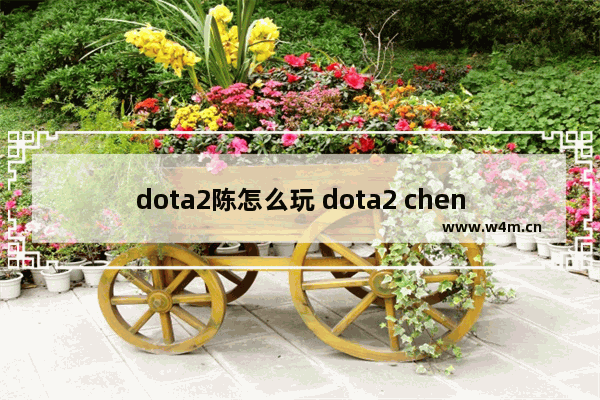 dota2陈怎么玩 dota2 chen