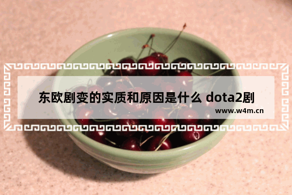 东欧剧变的实质和原因是什么 dota2剧变