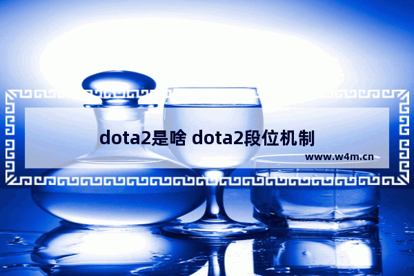 dota2是啥 dota2段位机制