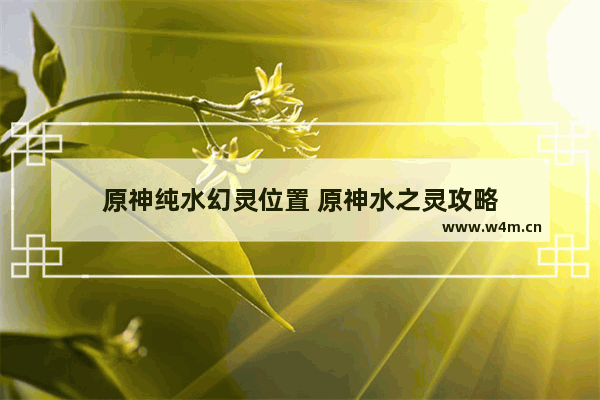 原神纯水幻灵位置 原神水之灵攻略