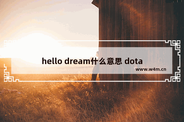 hello dream什么意思 dota2 dreamleague