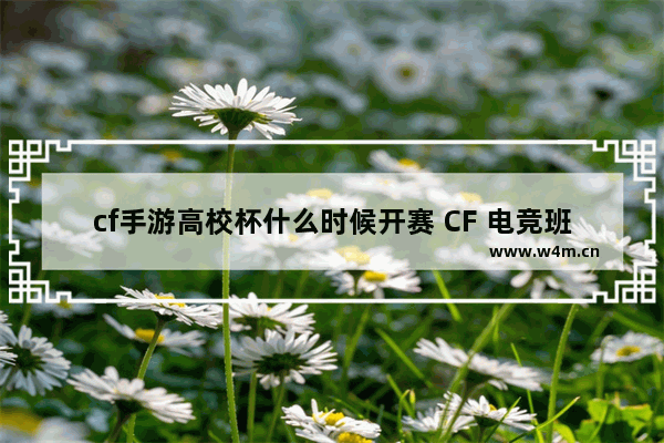 cf手游高校杯什么时候开赛 CF 电竞班是什么学校