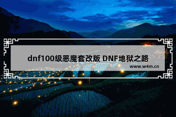 dnf100级恶魔套改版 DNF地狱之路套装属性怎么没有