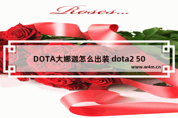 DOTA大娜迦怎么出装 dota2 503