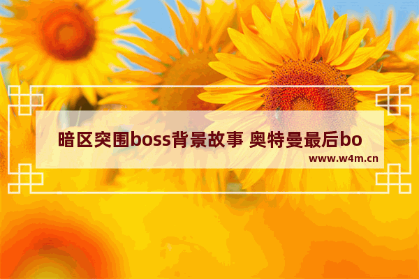 暗区突围boss背景故事 奥特曼最后boss背景