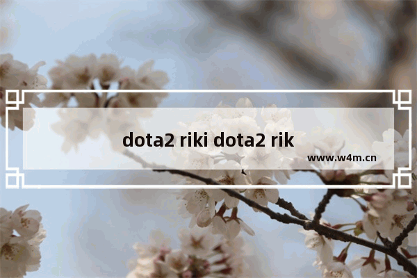 dota2 riki dota2 riki