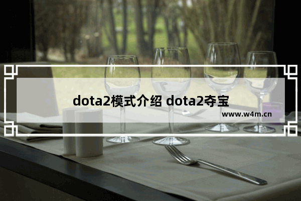 dota2模式介绍 dota2夺宝