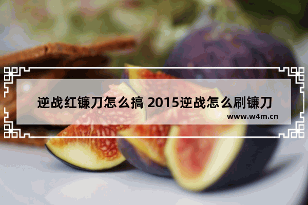 逆战红镰刀怎么搞 2015逆战怎么刷镰刀