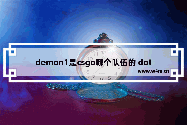 demon1是csgo哪个队伍的 dota2 dubu是谁