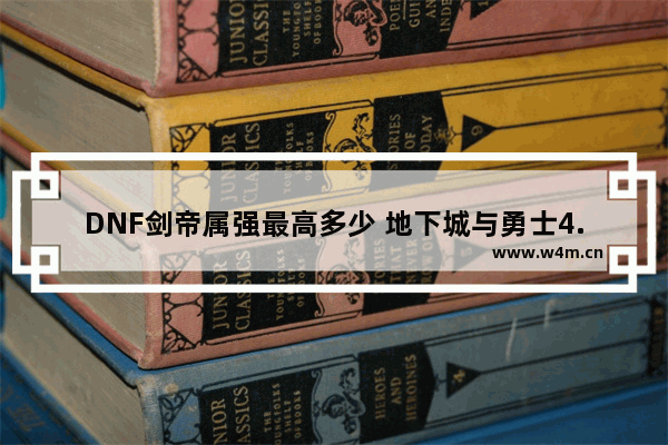 DNF剑帝属强最高多少 地下城与勇士4.5