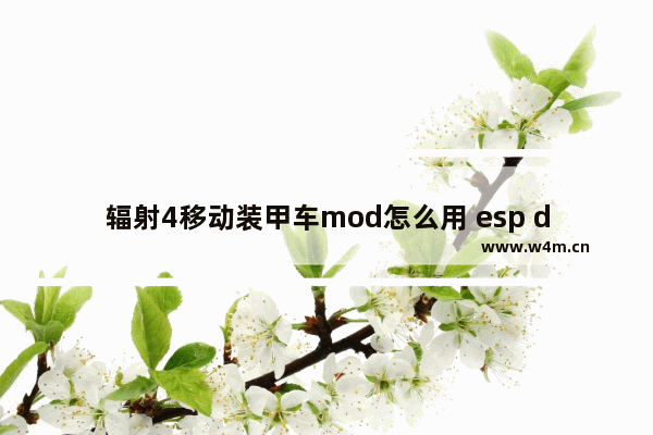 辐射4移动装甲车mod怎么用 esp dota2