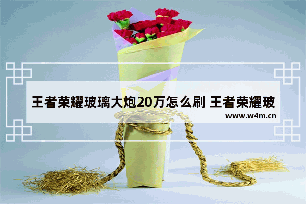 王者荣耀玻璃大炮20万怎么刷 王者荣耀玻璃大炮怎么刷