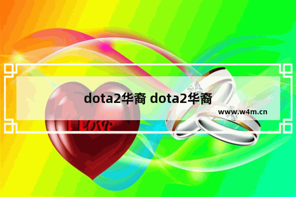 dota2华裔 dota2华裔