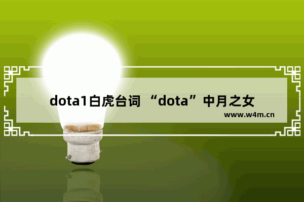 dota1白虎台词 “dota”中月之女祭司台词是什么