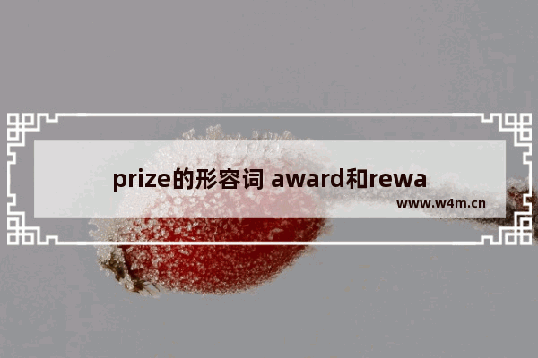 prize的形容词 award和reward和prize的区别