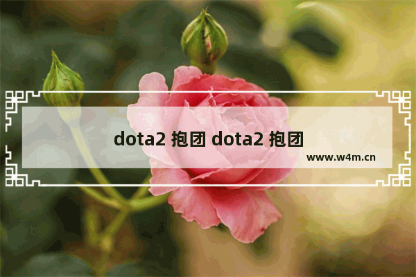 dota2 抱团 dota2 抱团