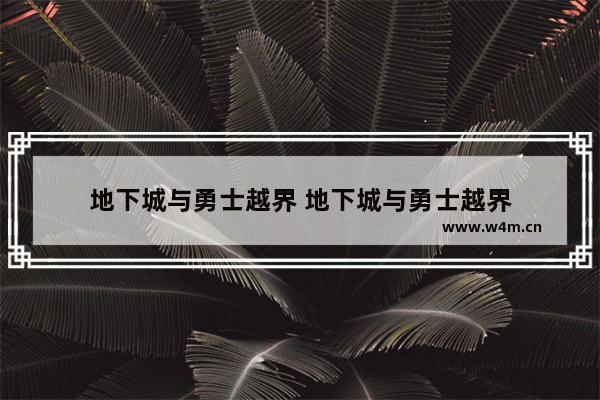 地下城与勇士越界 地下城与勇士越界