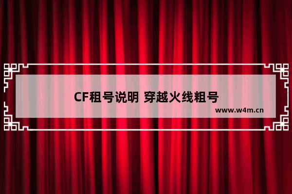 CF租号说明 穿越火线粗号