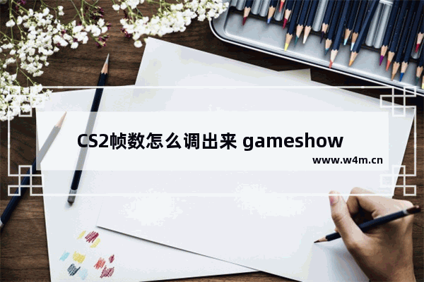 CS2帧数怎么调出来 gameshow dota2