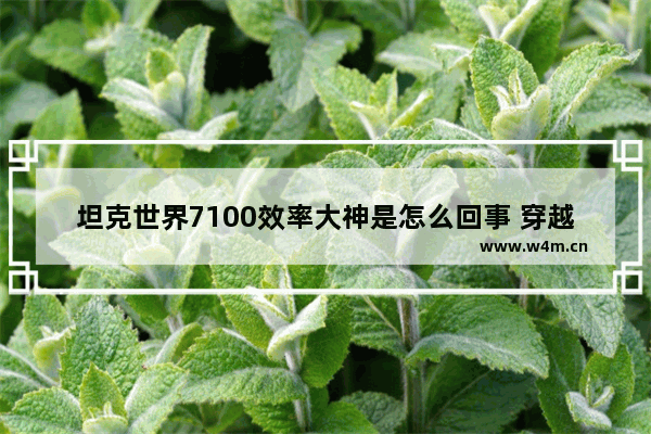 坦克世界7100效率大神是怎么回事 穿越火线坦克大神