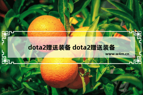 dota2赠送装备 dota2赠送装备