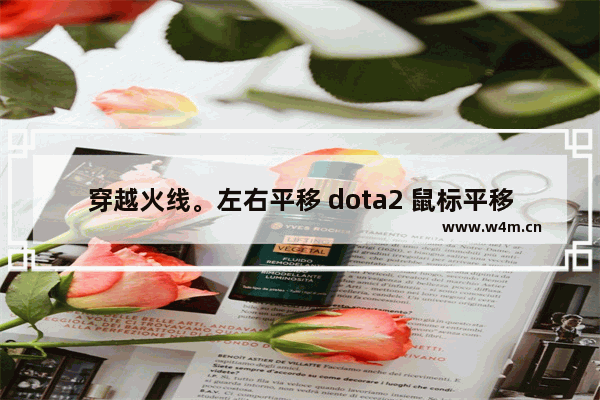 穿越火线。左右平移 dota2 鼠标平移