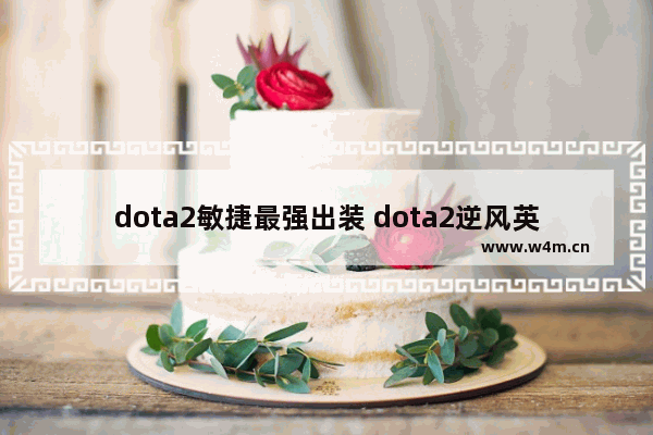 dota2敏捷最强出装 dota2逆风英雄