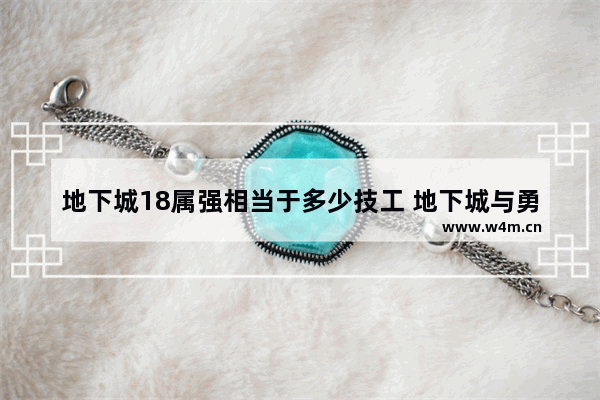 地下城18属强相当于多少技工 地下城与勇士到18级要转职去找谁