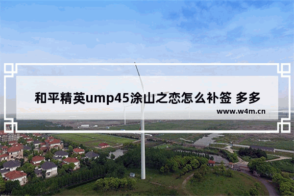 和平精英ump45涂山之恋怎么补签 多多(和平精英)爱情