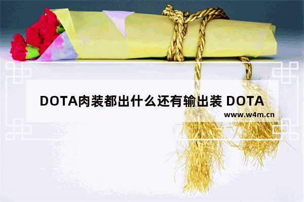 DOTA肉装都出什么还有输出装 DOTA里小牛怎么才能玩好跳刀出来以后先跳大EF还是怎么