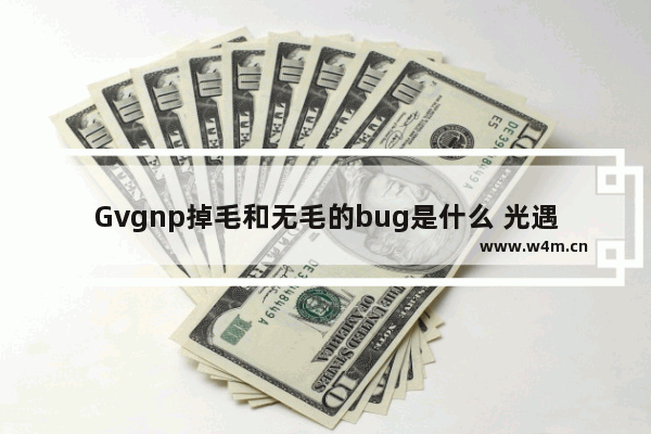 Gvgnp掉毛和无毛的bug是什么 光遇恶心的bug