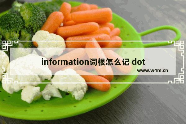 information词根怎么记 dota2编队记忆