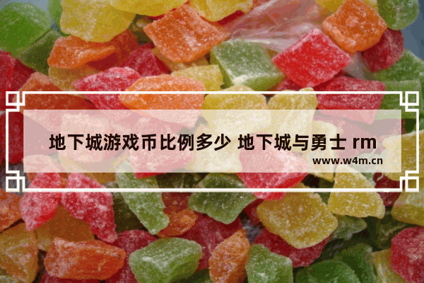 地下城游戏币比例多少 地下城与勇士 rmb