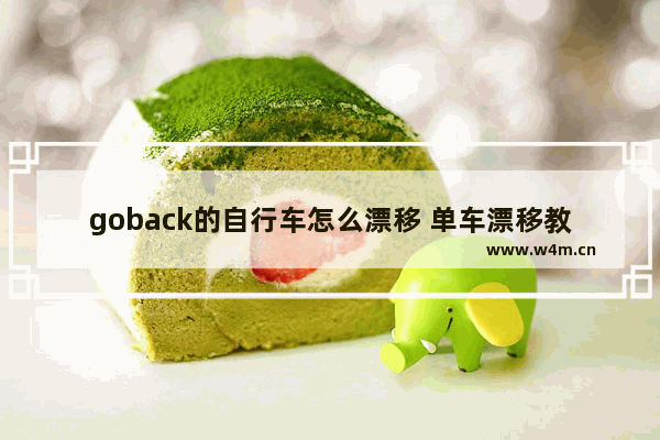 goback的自行车怎么漂移 单车漂移教学