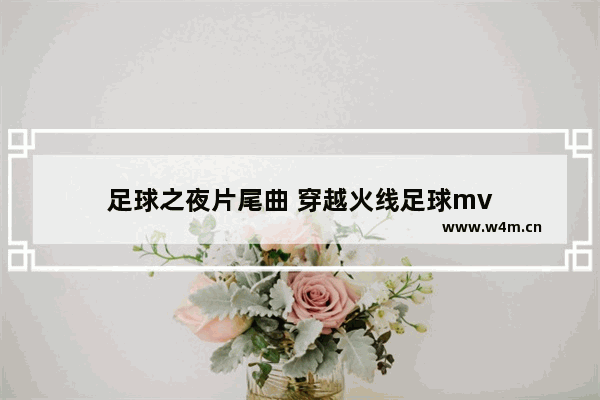 足球之夜片尾曲 穿越火线足球mv