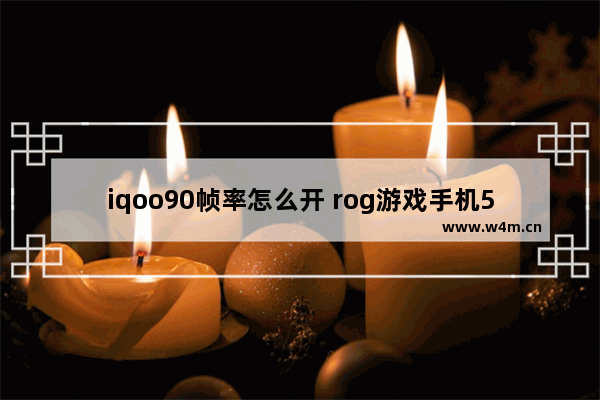 iqoo90帧率怎么开 rog游戏手机5s pro打和平精英能开多少帧