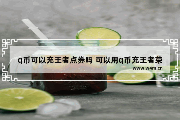 q币可以充王者点券吗 可以用q币充王者荣耀