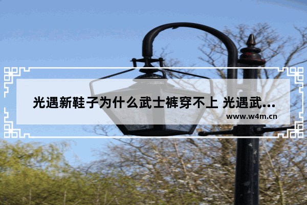 光遇新鞋子为什么武士裤穿不上 光遇武士裤穿雪地靴吗