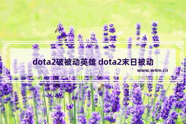 dota2破被动英雄 dota2末日被动