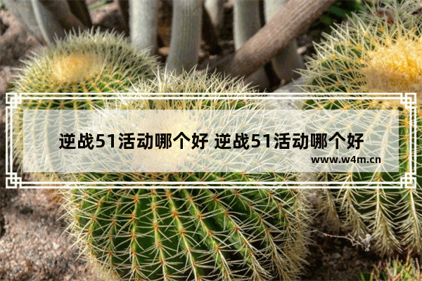 逆战51活动哪个好 逆战51活动哪个好