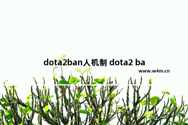 dota2ban人机制 dota2 ban选