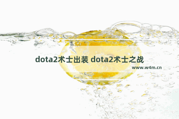 dota2术士出装 dota2术士之战